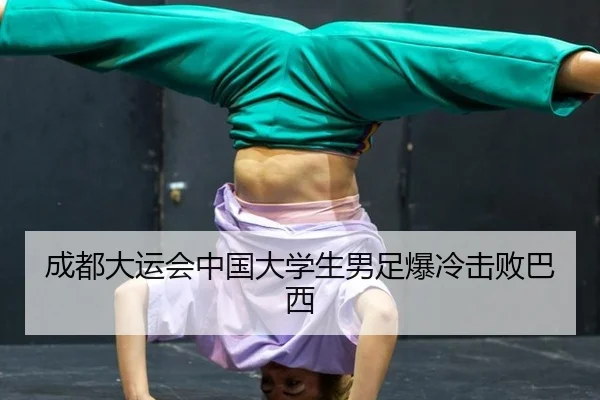 cheng-du-da-yun-hui-zhong-guo-da-xue-sheng-nan-zu-bao-leng-ji-bai-ba-xi-2-298.jpg