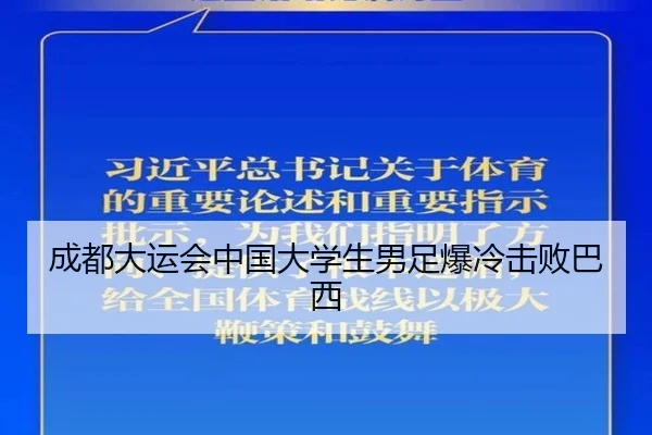 成都大运会中国大学生男足爆冷击败巴西